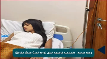 وعكة صحية.. الإعلامية فاطيمة خليل تواجه تحديًا صحيًا مفاجئًا